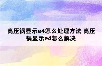 高压锅显示e4怎么处理方法 高压锅显示e4怎么解决